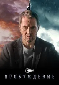 Пробуждение 1-12 серии смотреть онлайн бесплатно