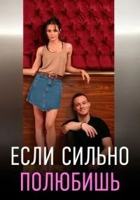Если сильно полюбишь 1-13 серии смотреть онлайн бесплатно