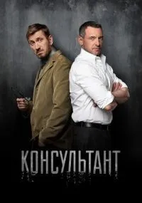 Консультант 1-2 сезон смотреть онлайн бесплатно