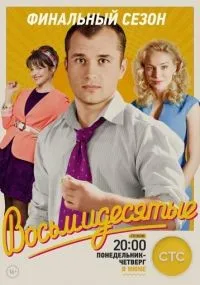 Восьмидесятые 1-6 сезон смотреть онлайн бесплатно