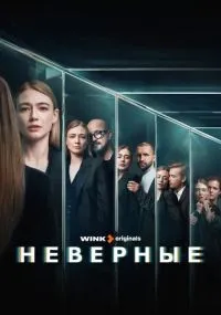 Неверные 1-8 серии смотреть онлайн бесплатно