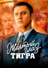 Жёлтый глаз тигра 1-16 серии смотреть онлайн бесплатно