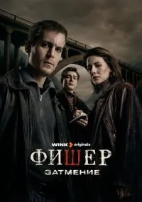 Фишер 2 сезон 6 серия смотреть онлайн бесплатно