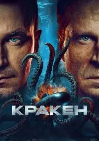 Кракен (2025) смотреть онлайн бесплатно