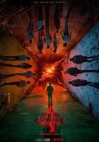 Очень странные дела 1-4 сезон смотреть онлайн бесплатно