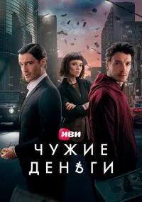Чужие деньги 1-10 серии смотреть онлайн бесплатно