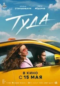 Туда (2025) смотреть онлайн бесплатно
