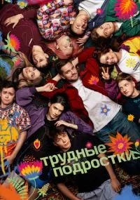 Трудные подростки 1-5 сезон смотреть онлайн бесплатно