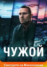 Чужой 1-16 серии смотреть онлайн бесплатно