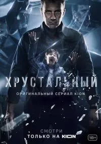 Хрустальный 1-10 серии смотреть онлайн бесплатно