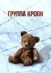 Группа крови (2025) смотреть онлайн бесплатно